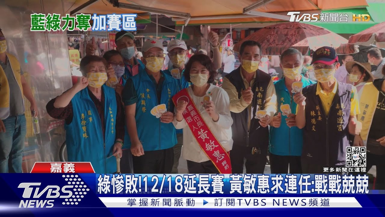 九合一延長賽!李俊俋喊贏回嘉義 黃敏惠:戰戰兢兢