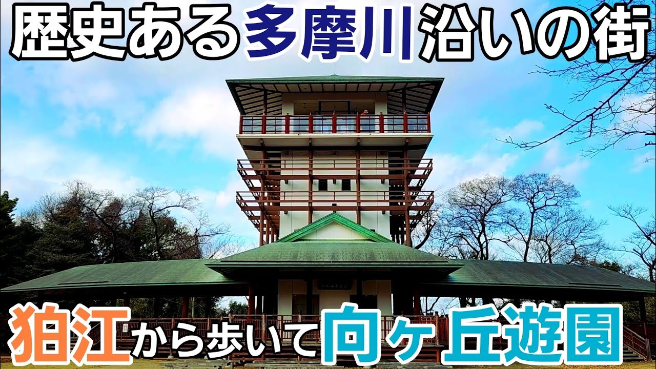 古墳時代から続く歴史ある多摩川沿いの街【狛江駅～向ヶ丘遊園駅】