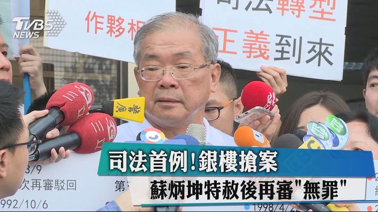 司法首例!銀樓搶案 蘇炳坤特赦後再審「無罪」