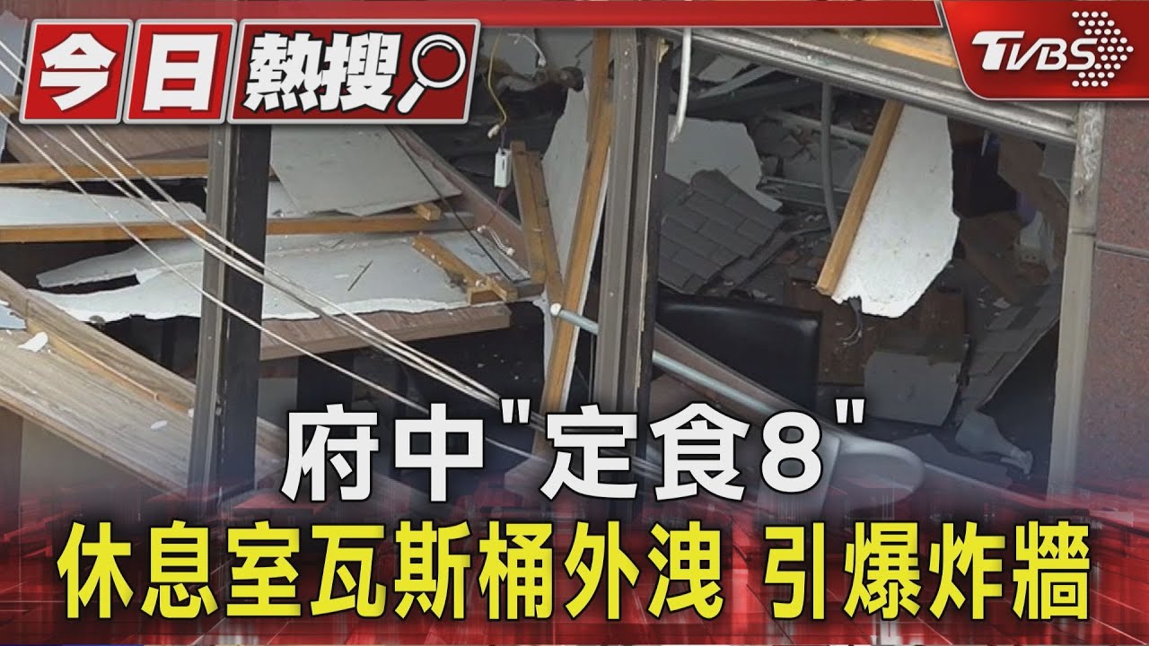 府中「定食8」　休息室瓦斯桶外洩　引爆炸牆