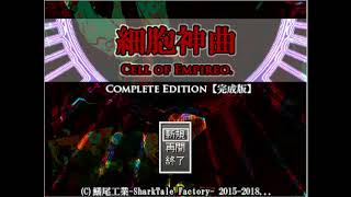 細胞神曲~Cell of Empireo~実況　６－２