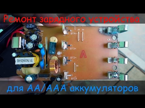Ремонт зарядного устройства для AA/AAA аккумуляторов