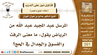 5121- معنى قوله (فَلَا رَفَثَ وَلَا فُسُوقَ وَلَا جِدَالَ فِي الْحَجِّ) - الشيخ صالح الفوزان image