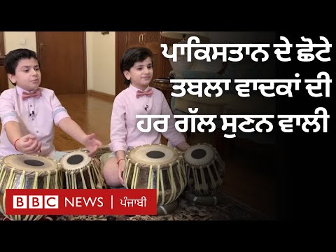 Pakistan ਦੇ ਇਹ ਛੋਟੇ Tabla Players ਵੱਡਾ ਨਾਮ ਕਿਵੇਂ ਕਮਾ ਰਹੇ ਹਨ? | BBC NEWS PUNJABI