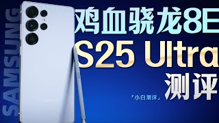 [討論] 小白 三星S25 Ultra 測評:雞血驍龍8E