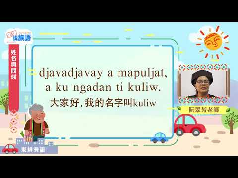 生活說族語第二季 東排灣語 02姓名與問候