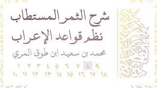 صورة شرح الثمر المستطاب نظم قواعد الإعراب - المجلس الثامن