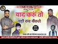 याद करुं तो घड़ी कब नीकले | Yad Karu to Ghadi Kab Nikle | Superhit Popular Song | हाफे खां खेलाणा