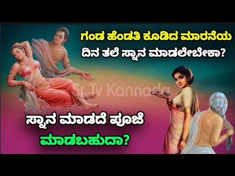 ಗಂಡ ಹೆಂಡತಿ ಕೂಡಿದ ಮಾರನೆಯ ದಿನ ತಲೆ ಸ್ನಾನ ಮಾಡಲೇಬೇಕಾ? ಸ್ನಾನ ಮಾಡದೆ ಪೂಜೆ ಮಾಡಬಹುದಾ? SR TV Kannada