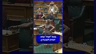 رقصة "الهاكا" تعطل أعمال البرلمان النيوزيلندي بعد أداءها عقب أول خطاب لعضوة جديدة من السكان الأصليين thumbnail