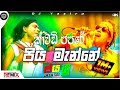 Piya Manne Kawadi Papare Nonstop Purple Range Dj Remix උඩ පැන පැන නටන්න DJ