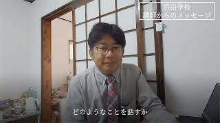 【浜田学校】講師からのメッセージ（小澤正人先生）