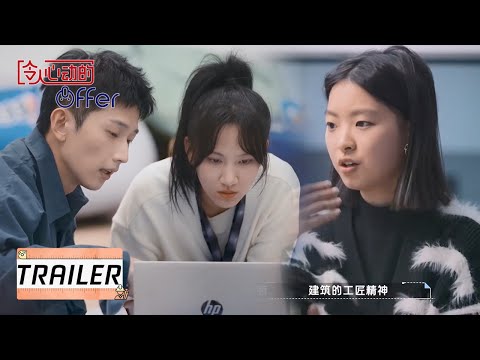 预告：建筑师季实习生正式官宣！很高兴遇「建」你【令人心动的offer S4】