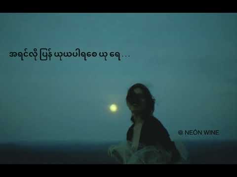 ယု - စိုးလွင်လွင် ( Yu - Soe Lwin Lwin ) lyrics video