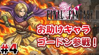 #4 王族「ゴードン」が加入！【FINAL FANTASY Ⅱ】