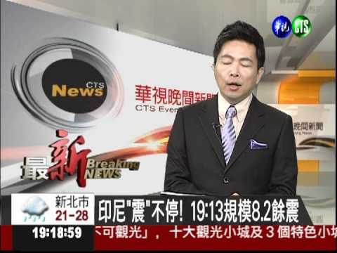 印尼"震"不停! 19:13規模8.2餘震