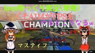 [Apexゆっくり実況] 下手くそAIMがFPSをやるとこうなります。