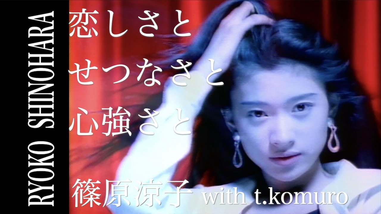 篠原涼子 with t.komuro「恋しさと せつなさと 心強さと」OFFICIAL MUSIC VIDEO