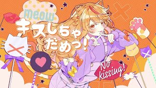 【最強の癒しボイスが】キスしちゃだめっ! Cover / あゑん 【歌ってみた】