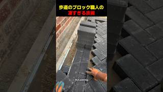歩道のブロック職人の凄すぎる技術