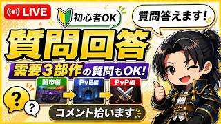 【質問回答】需要3部作の質問もOK！初心者歓迎 アルビオンオンライン