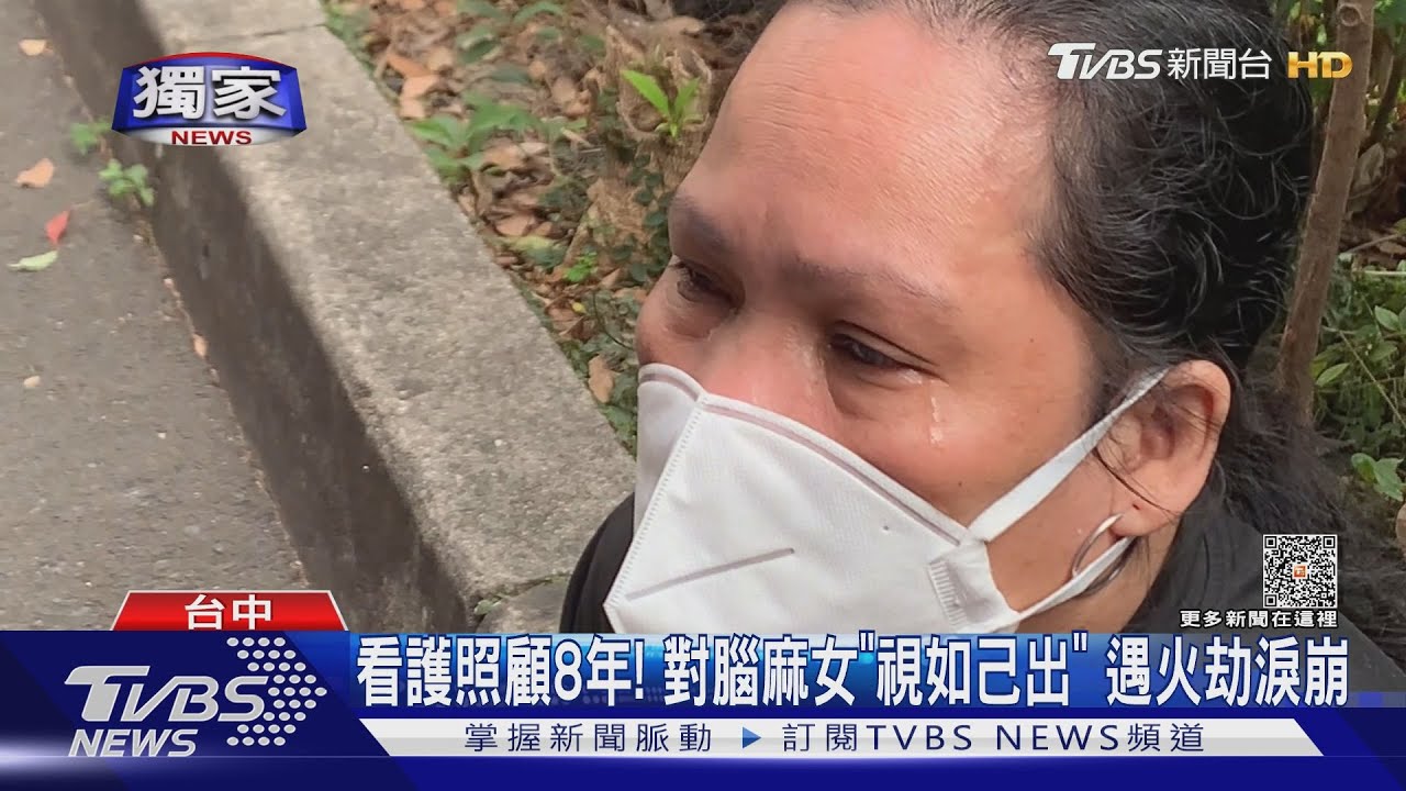 看護照顧8年!對腦麻女「視如己出」 遇火劫淚崩痛哭