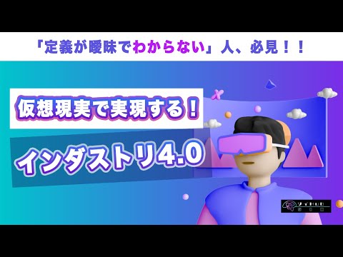 情報・AI・データサイエンス学科 【徹底解説】サイバーフィジカル空間で実現するインダストリ4.0