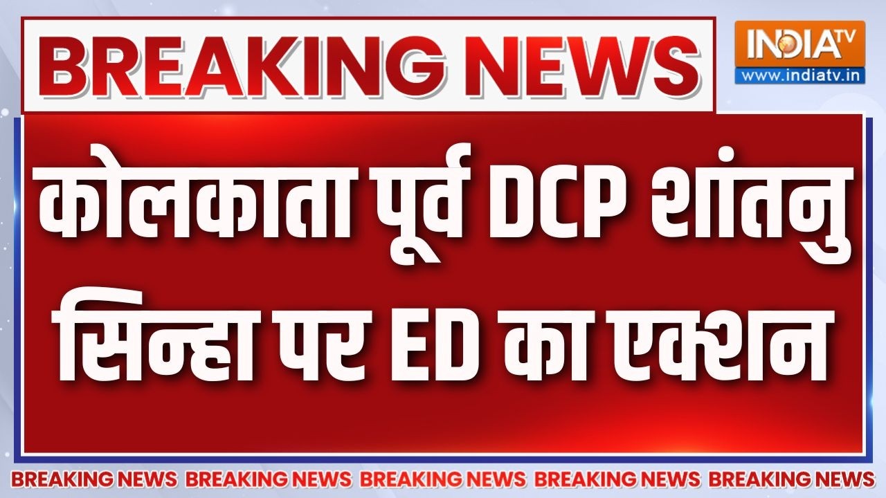Ex DGP Shantanu Sinha ED Action: Kolkata के पूर्व DCP शांतनु सिन्हा के खिलाफ ED का ?