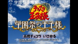 【テニプリ実況】学園祭で長太郎を略奪する Part.1