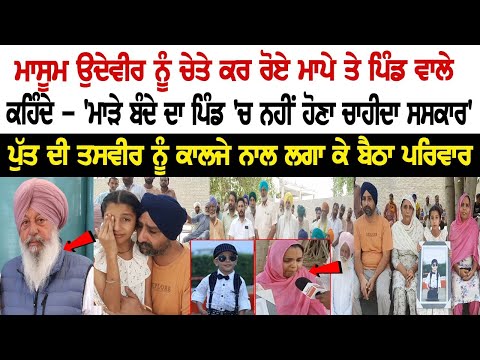 Remembering the innocent Udayveer Singh, the parents and villagers cried, saying 'the bad man should not be cremated in the village. Remembering the innocent Udayveer Singh, the parents and villagers cried, saying 'the bad man should not be cremated in the village.