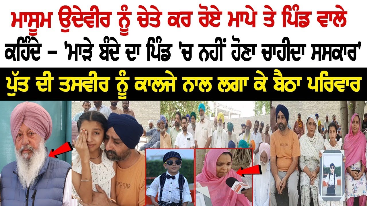 Remembering the innocent Udayveer Singh, the parents and villagers cried, saying 'the bad man should not be cremated in the village. Remembering the innocent Udayveer Singh, the parents and villagers cried, saying 'the bad man should not be cremated in the village.