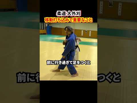 【大外刈の極意】実戦で使える大外刈の入り方を紹介します！#柔道 #judo #立技 #投技 #大外刈 #shorts