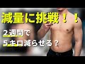 2週間で−5kg!?過去最も過酷な減量にチャレンジ!