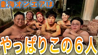 【東海オンエア】わちゃわちゃする6人集1【切り抜き】