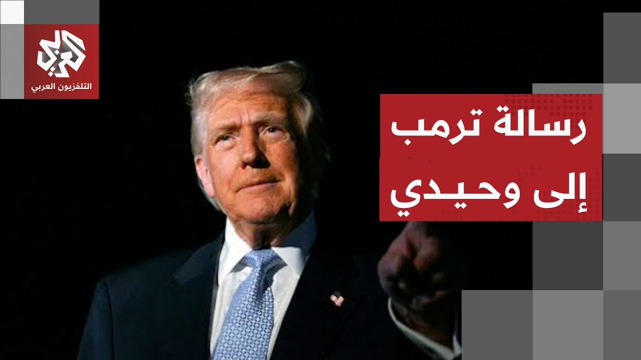 ترمب يكشف عن اتصالات مع الحرس الثوري ويطالب إيران بالاستسلام