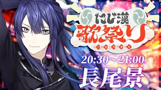 【 #にじ漢歌祭り 】俺　が　主　催　枠【長尾景/にじさんじ】