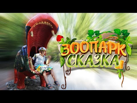 КРЫМ. Зоопарк СКАЗКА. Ялтинский зоопарк «СКАЗКА»