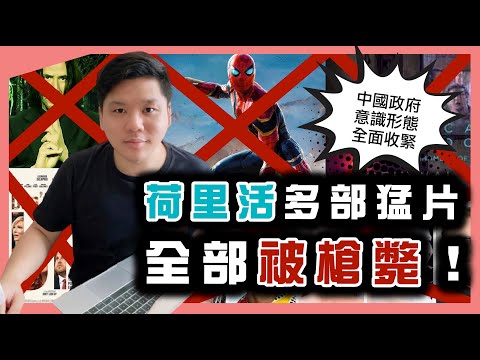 (開啟字幕) 中國人可進場睇《蜘蛛俠3》嗎？荷里活多部猛片被槍斃，反精神污染風潮再起，20211203