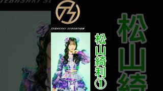 手羽先センセーション  メンバー別好きな歌唱シーン松山綺利① #手羽セン切り抜き選手権 #手羽先センセーション #松山綺利 #shorts