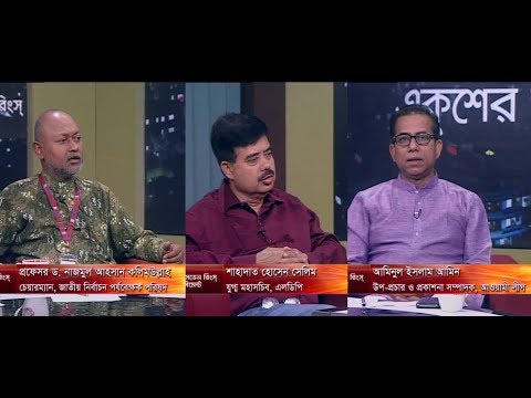 একুশের রাত ৩০ এপ্রিল ২০১৮| ETV Talk Show।আলোচক: প্রফেসর ড. নাজমুল আহসান কলিমউল্লাহ-চেয়ারম্যান,জাতীয় নির্বাচন পর্যবেক্ষন পরিষদ। শাহাদাত হোসেন সেলিম-যুগ্ম মহাসচিব,এলডিপি। আমিনুল ইসলাম আমিন-উপ-প্রচার প্রকাশনা সম্পাদক,আওয়ামী লীগ।