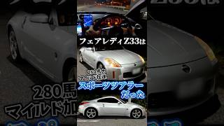 【遅くてむしろ良い】Z33はスポーツツアラーだった！？