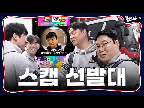 귀인들이 함께한 2026 스캠 선발대 출발 현장 with 랜덤 새해 덕담