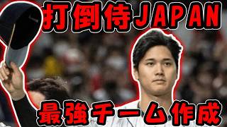 【パワプロ2025】制限時間１２０分で侍JAPANを超える最強のチームを作る！