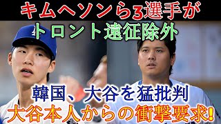首脳陣との会談後、ロバーツ監督はトロントのチームからキム・ヘソンと2人の主力選手を外した！韓国メディアが激怒、大谷を侮辱、軍は「日本偏向」だと批判！キム選手が大谷選手のアドバイスを拒否！大谷は態度を一
