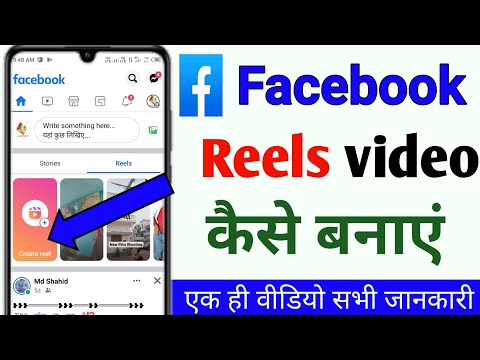 facebook reels kaise banaye | reels kaise banaye | facebook par reels kaise banaye | Facebook