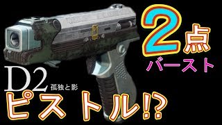 Destiny 2: Forsaken - 密輸人の約束 新武器２点バーストピストル!!【デスティニー2 孤独と影】- jonnori