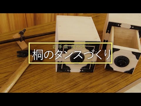 伝統的工芸品の歴史や技法に触れる【桐のタンスづくり】
