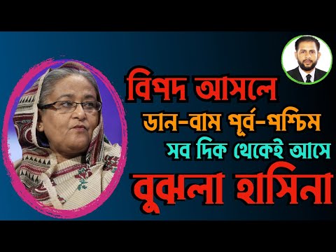 বিপদ আসলে ডান-বাম পূর্ব-পশ্চিম সব দিক থেকেই আসে || বুঝলা হাসিনা #Nazmul_Hasan #New_York_Voice
