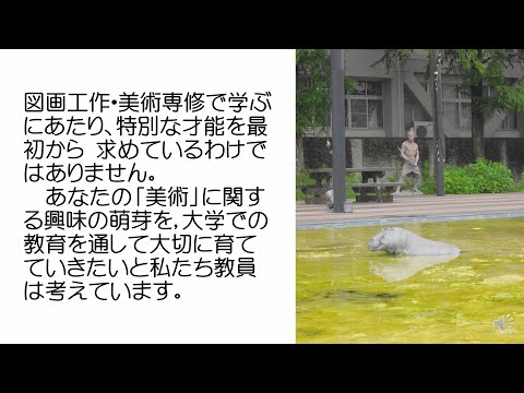 【オープンキャンパス】図画工作・美術専修の専修紹介
