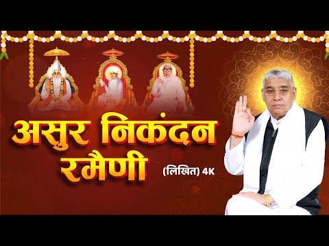 असुर निकंदन रमैणी लिखित Asur Nikandan Rameni by Sant Rampal Ji Maharaj Updated  Satlok Ashram Mundka